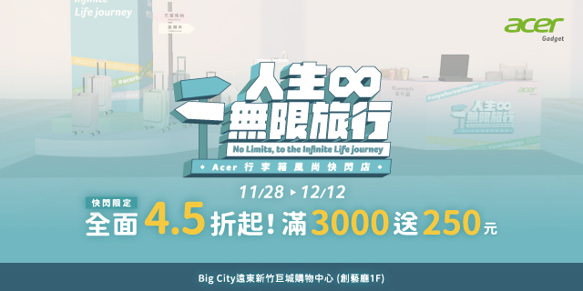 人生 ∞ 無限旅行｜Acer 行李箱風尚快閃店